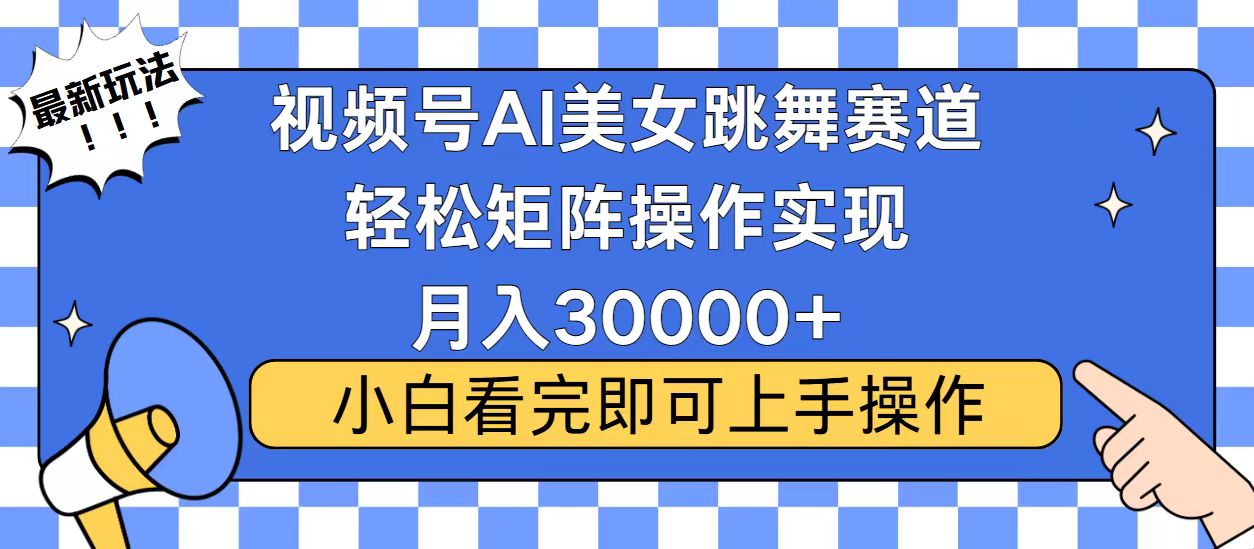 视频号蓝海赛道玩法,当天起号,拉爆流量收益,小白也能轻松月入30000+-吾爱云课堂