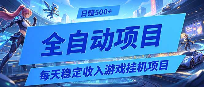 每天稳定收入的游戏挂机项目，0基础小白解放双手，日赚500+【揭秘】-吾爱云课堂