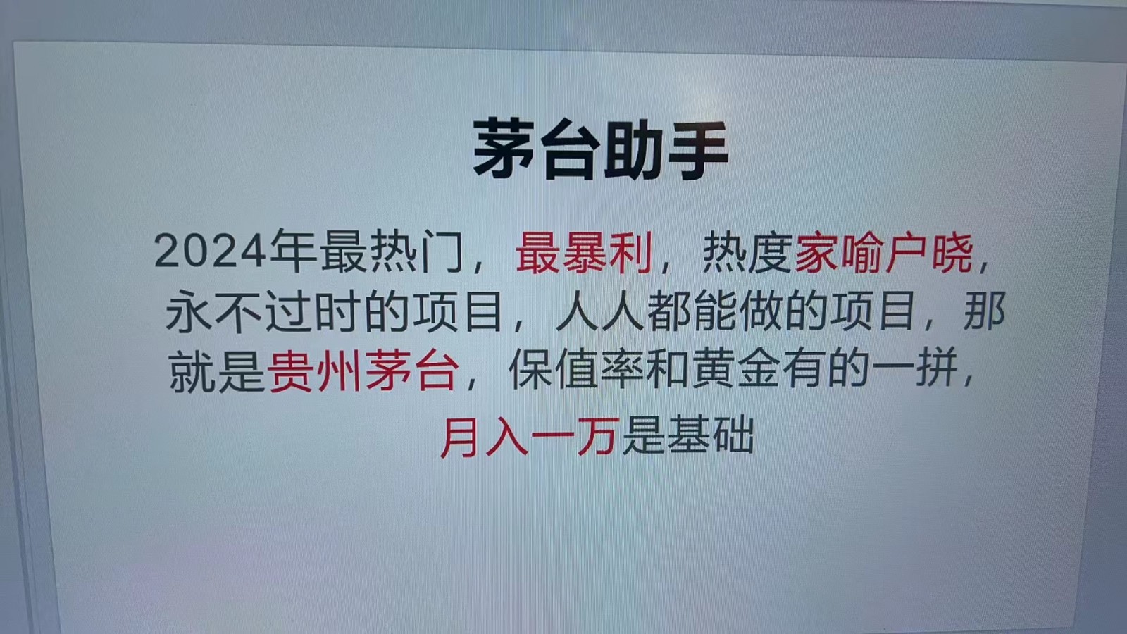 魔法贵州茅台代理,永不淘汰的项目,命中率极高,单瓶利润1000+,包回收-吾爱云课堂