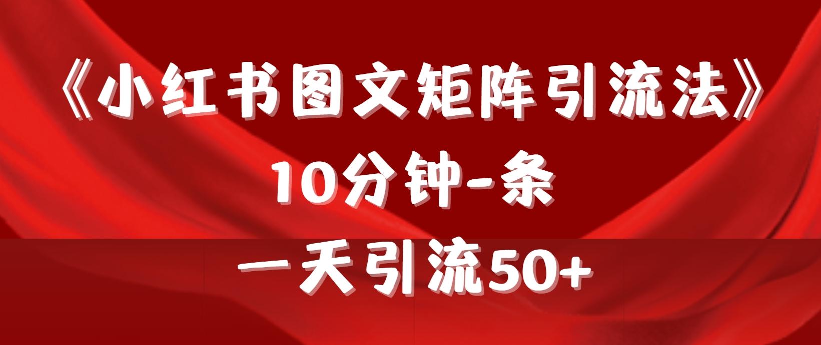 (9538期)《小红书图文矩阵引流法》 10分钟-条 ，一天引流50+-吾爱云课堂