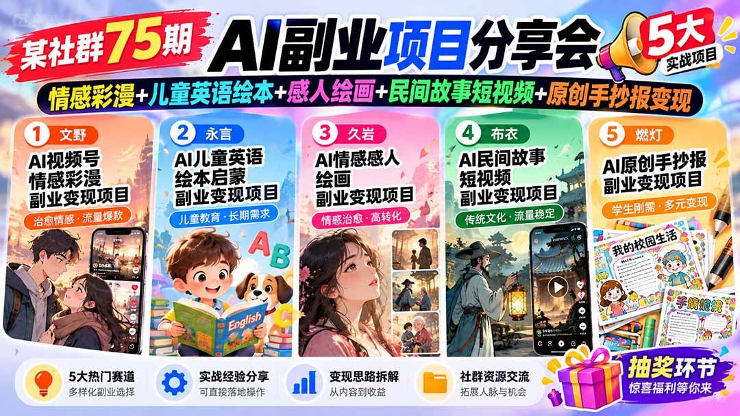 某社群75期AI副业项目分享会：情感彩漫+儿童英语绘本+感人绘画+民间故事短视频+原创手抄报变现-吾爱云课堂