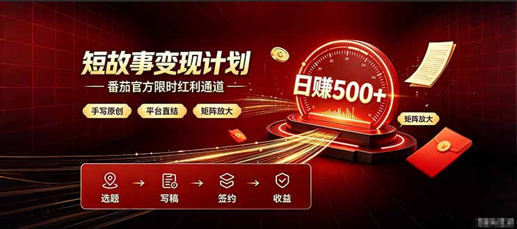 番茄限时红利通道开放！ 纯手写短篇，平台多重收益叠加，矩阵放大日入 500+，正规官方结算无套路，限时开放...-吾爱云课堂