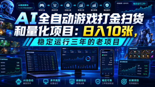 AI全自动游戏打金扫货和量化项目：日入10张，稳定运行三年的老项目！【揭秘】-吾爱云课堂