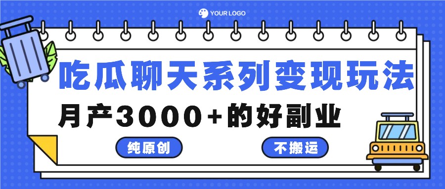 吃瓜聊天系列变现玩法,纯原创不搬运,月产3000+的好副业-吾爱云课堂