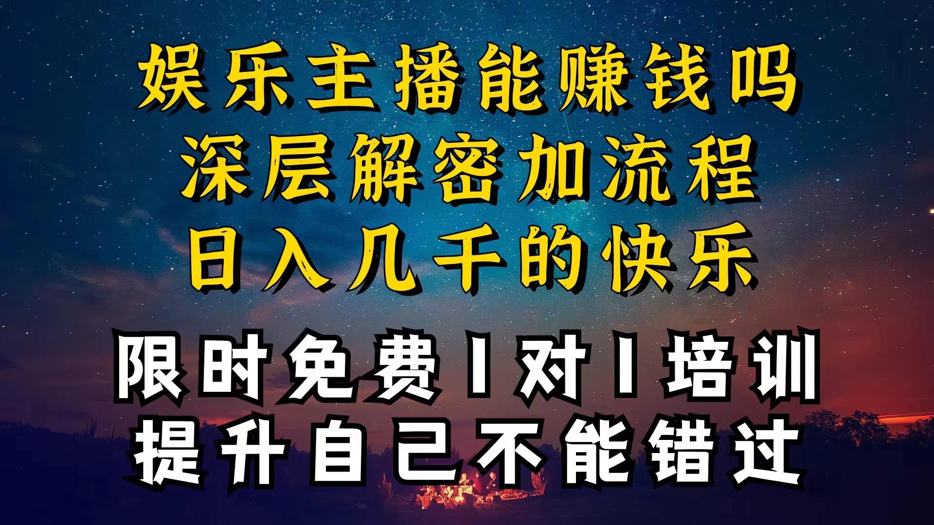 现在做娱乐主播真的还能变现吗,个位数直播间一晚上变现纯利一万多,到...-吾爱云课堂