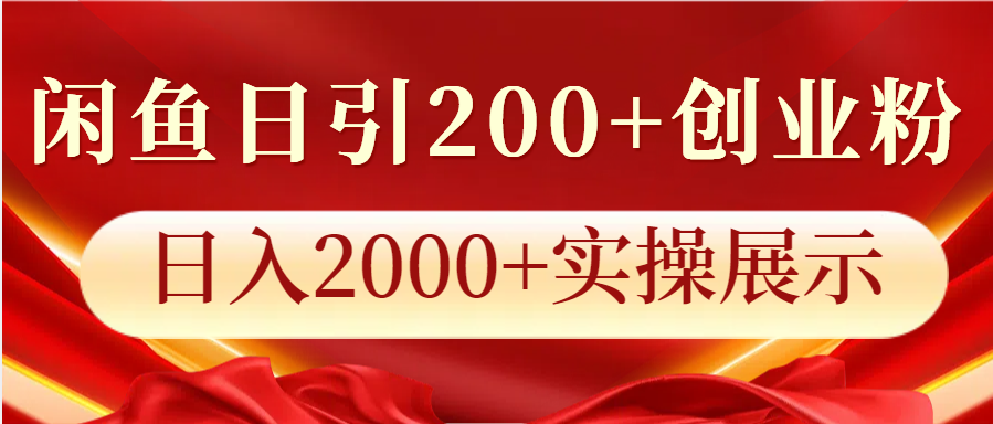 闲鱼日引200+创业粉,日入2000+实操展示-吾爱云课堂