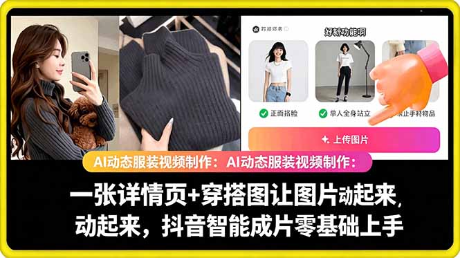 AI动态服装视频制作教学，一张详情页+穿搭图让图片动起来，抖音智能成片玩法-吾爱云课堂