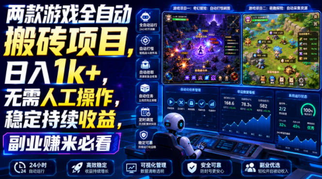 两款游戏全自动搬砖项目，无需人工操作，日入1k+，稳定持续收益，副业赚米必看【揭秘】-吾爱云课堂
