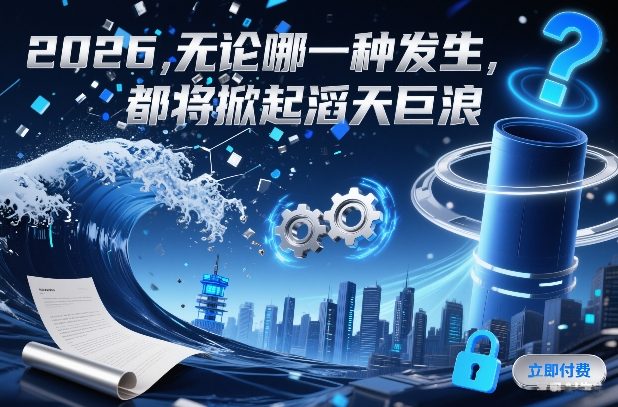 付费文章：2026，无论哪一种发生，都将掀起滔天巨浪-吾爱云课堂