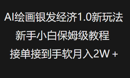 AI绘画银发经济1.0最新玩法,新手小白保姆级教程接单接到手软月入1W-吾爱云课堂