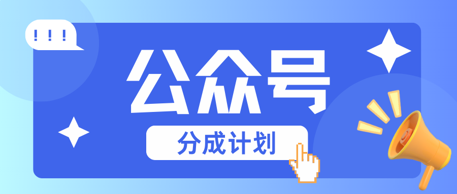 公众号分成计划:复制、粘贴就有钱!而且,阅读量阅读,收益越高!-吾爱云课堂