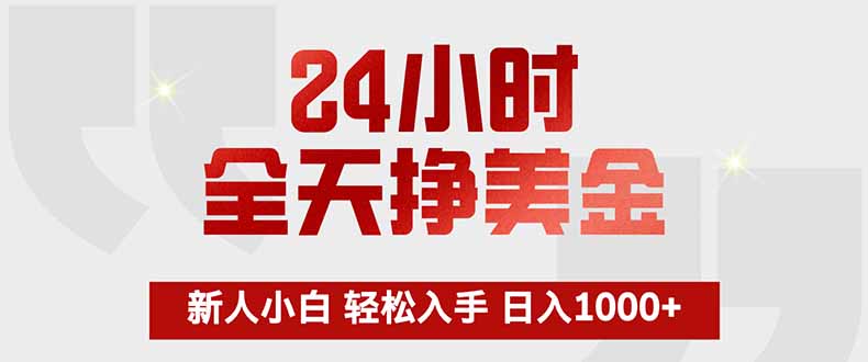 24小时全天挣美金，新人小白轻松入手，长期稳定，日入1000+-吾爱云课堂