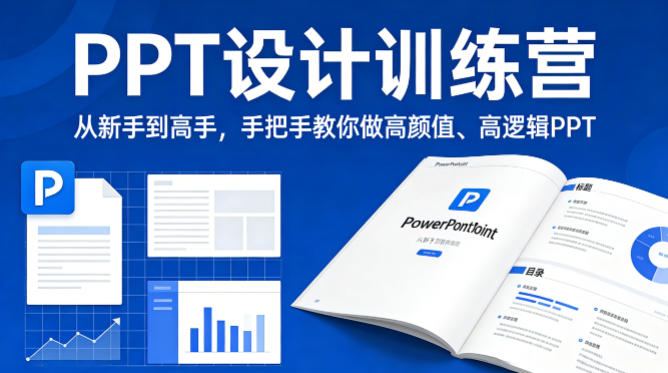 PPT设计训练营，从新手到高手，手把手教你做高颜值、高逻辑PPT-吾爱云课堂