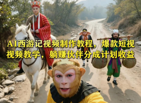 AI西游记视频制作教程，爆款短视频教学，躺賺伙伴分成计划收益-吾爱云课堂