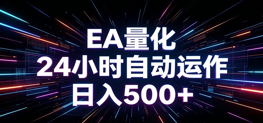 AI全自动掘金助手 单账号日收益500+ 程序化EA帮你精准执行-吾爱云课堂