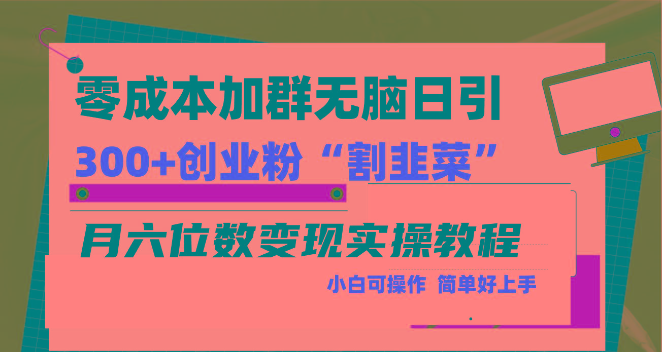 零成本加群日引300+创业粉割韭菜月六位数变现,简单无好上手!-吾爱云课堂