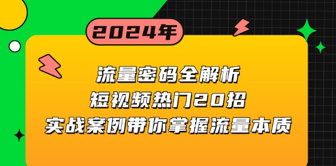 流量密码全解析:短视频热门20招,实战案例带你掌握流量本质-吾爱云课堂