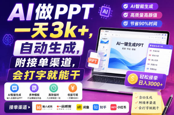 AI做PPT一天3k+，自动生成，附接单渠道，会打字就能干【揭秘】-吾爱云课堂