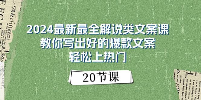 2024最新最全解说类文案课:教你写出好的爆款文案,轻松上热门(20节-吾爱云课堂
