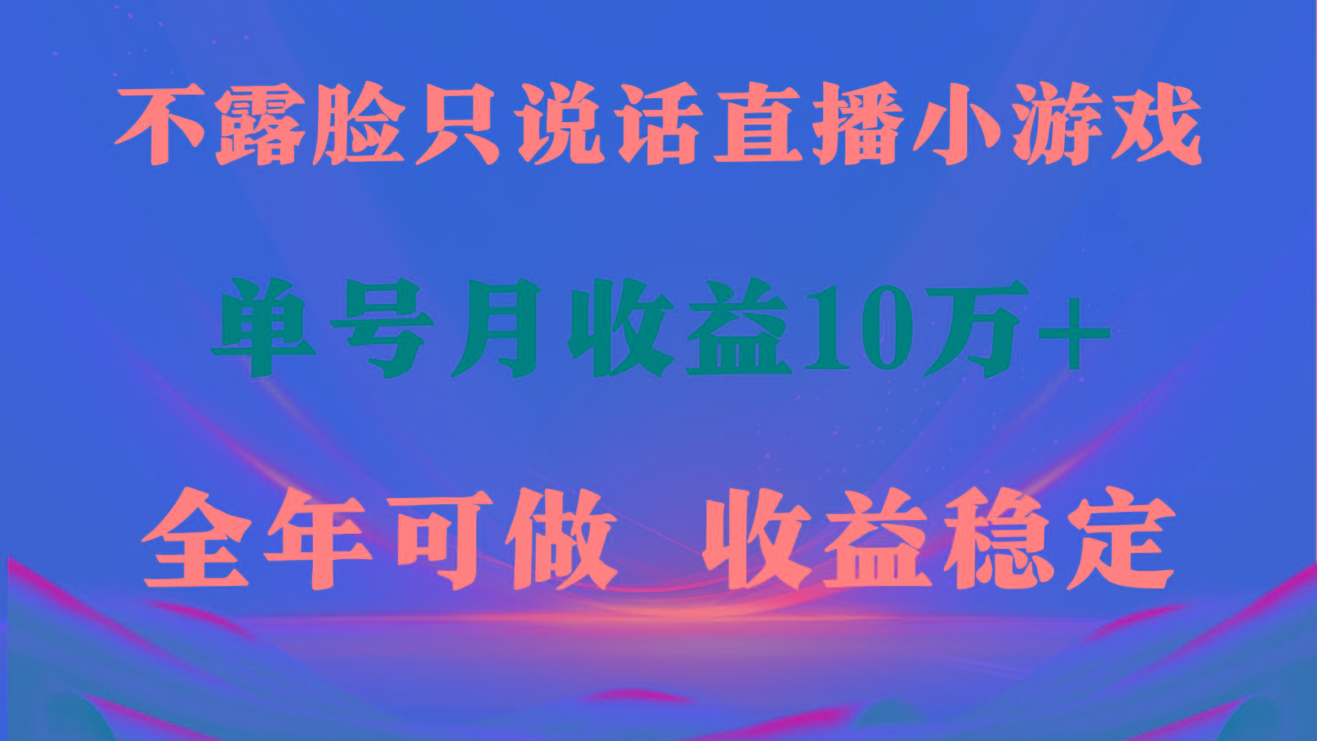 (9288期)全年可变现项目,收益稳定,不用露脸直播找茬小游戏,单号单日收益2500+...-吾爱云课堂