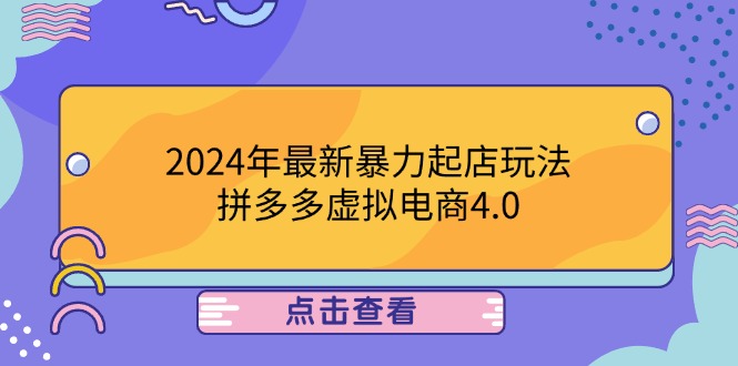 2024年最新暴力起店玩法，拼多多虚拟电商4.0，24小时实现成交，单人可以..-吾爱云课堂
