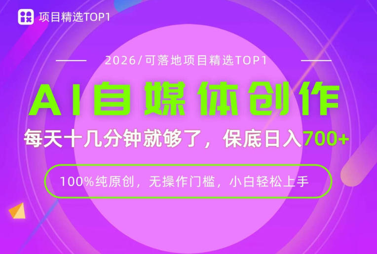 AI自媒体,每天十几分钟,轻松日入700+,无操作门槛,普通人必做项目!【揭秘】-吾爱云课堂