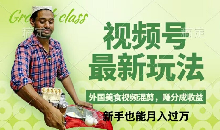 视频号新玩法,外国美食视频混剪,撸分成计划收益,视频制作简单,轻松月入过万【揭秘】-吾爱云课堂