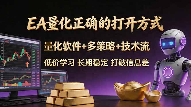 EA量化正确的打开方式。聪明软件+多策略+技术流，小白也可以轻松学会，长期稳定，终身受益，…-吾爱云课堂
