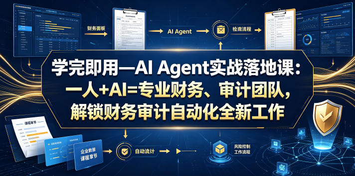 学完即用—AI Agent实战落地课：一人+AI=专业财务、审计团队，解锁财务审计自动化全新工作模式(更新0804)-吾爱云课堂