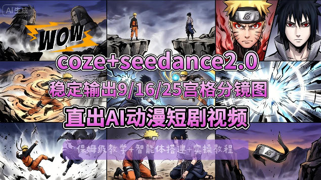 [COZE搭建教学]COZE+即梦Seedance 2.0稳定输出9-16-25宫格分镜图直出AI漫剧视频-吾爱云课堂