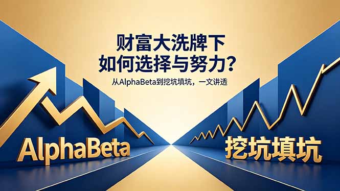 付费文章：财富大洗牌下如何选择与努力？从AlphaBeta到挖坑填坑，一文讲透-吾爱云课堂
