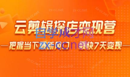 雨初老师·短视频云剪辑探店变现营-吾爱云课堂