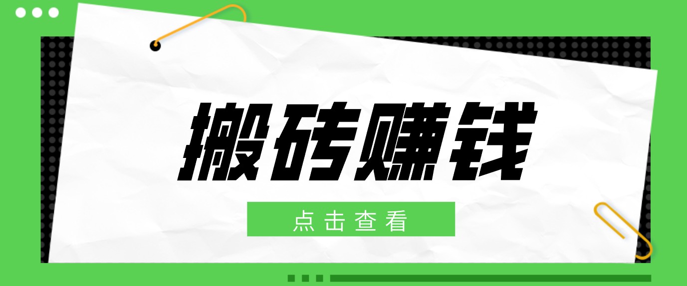 一个适合普通人上手的兼职小项目,只需复制粘贴即可完成操作,轻松日收益30+-吾爱云课堂