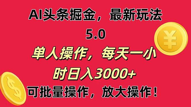 AI撸头条，当天起号第二天就能看见收益，小白也能直接操作，日入3000+-吾爱云课堂