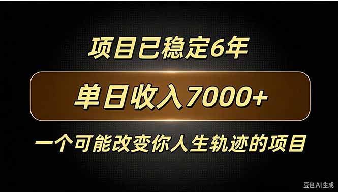 百家号广告分成，日入7000＋已稳定6年，收益稳定-吾爱云课堂