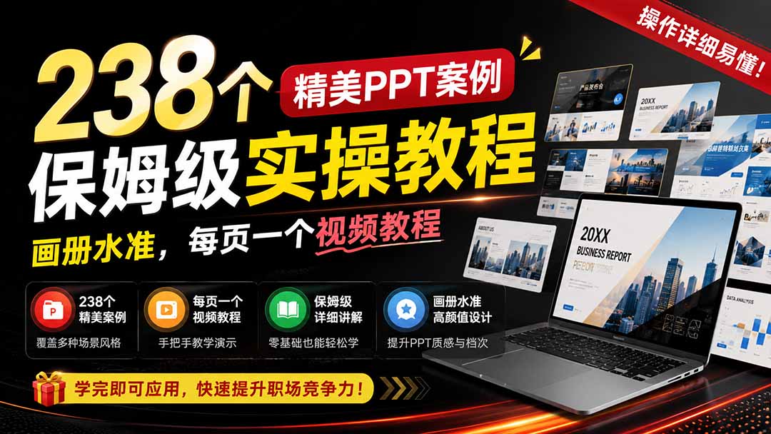238个精美ppt案例保姆级实操教程：画册水准，每页一个视频教程，操作详细易懂！-吾爱云课堂