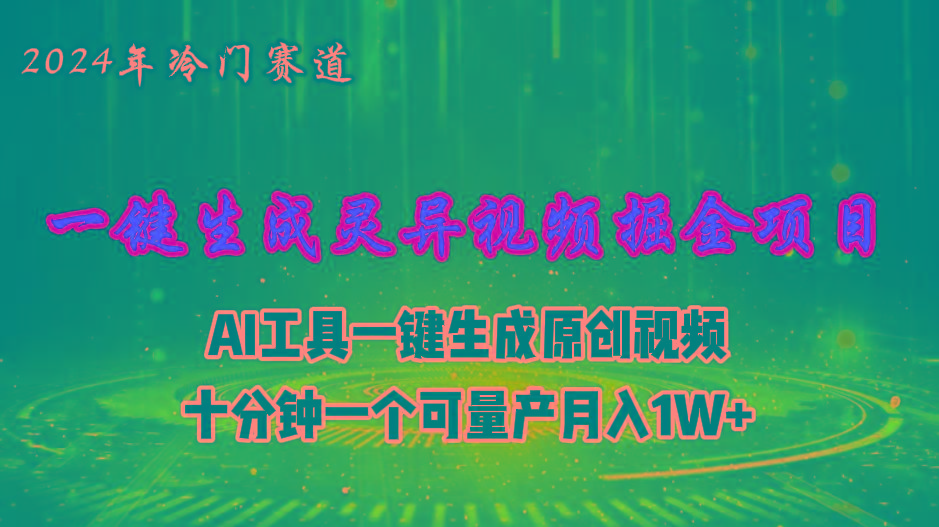 2024年视频号创作者分成计划新赛道,灵异故事题材AI一键生成视频,月入...-吾爱云课堂