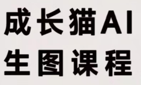 成长猫·AI生图课程-吾爱云课堂