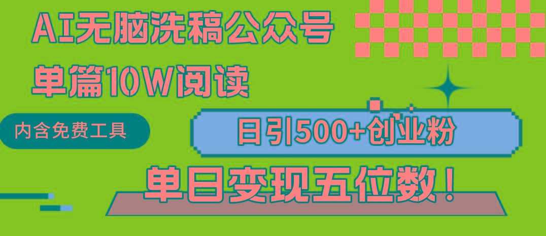 (9277期)AI无脑洗稿公众号单篇10W阅读,日引500+创业粉单日变现五位数!-吾爱云课堂