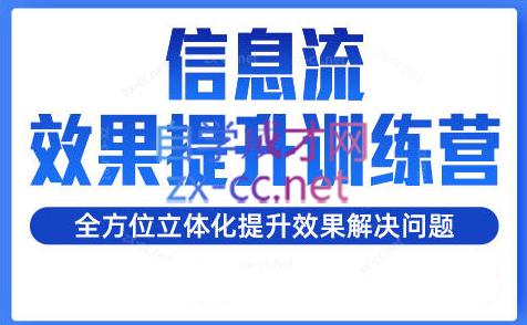 柯南·信息流效果提升训练营(更新24年2月)-吾爱云课堂