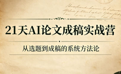 21天AI论文成稿实战营-吾爱云课堂