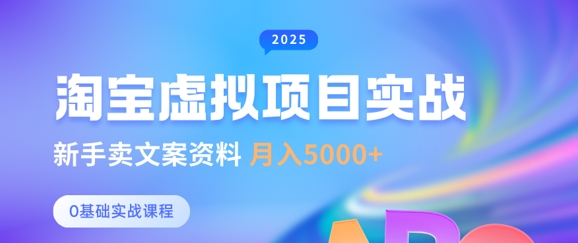 淘宝虚拟项目垂直玩法,新手卖文案资料,月入5k+-吾爱云课堂
