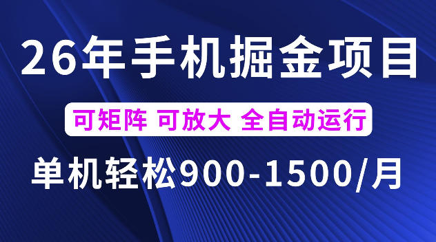 26年最新手机掘金项目，单机900-1500每月，可矩阵多账号放大收益【揭秘】-吾爱云课堂