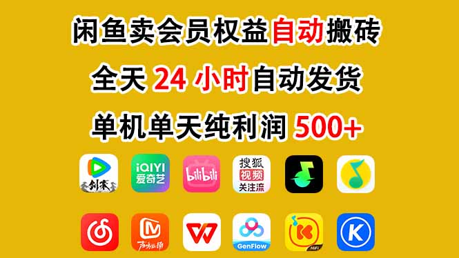 闲鱼卖会员权益，一部手机日入5张+，无需囤货全程24小时自动托管-吾爱云课堂