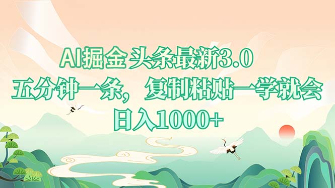 AI掘头条最新3.0,5分钟一条,复制粘贴一学就会,日入1000+-吾爱云课堂