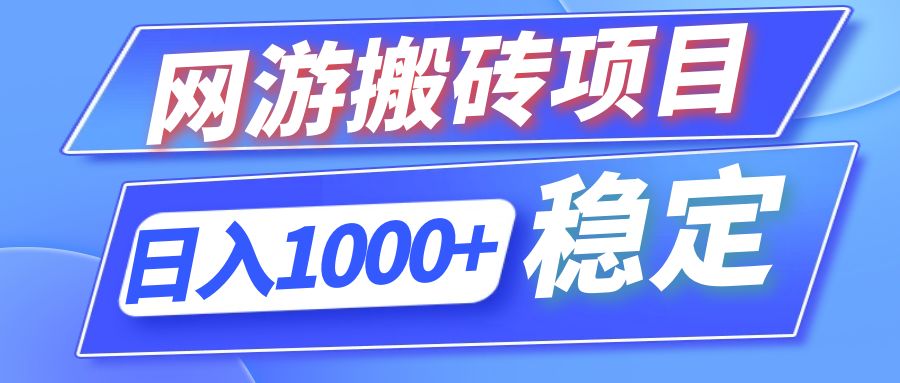 全自动网游搬砖项目,日入1000+ 可多号操作-吾爱云课堂
