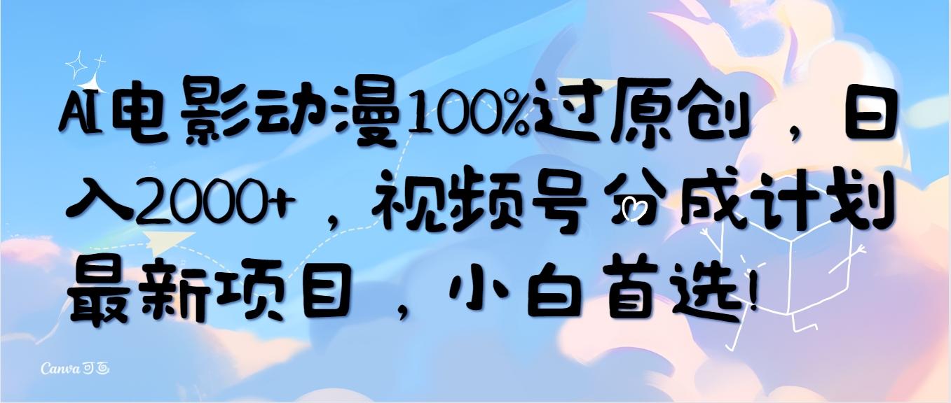 (10052期)AI电影动漫100%过原创,日入2000+,视频号分成计划最新项目,小白首选!-吾爱云课堂