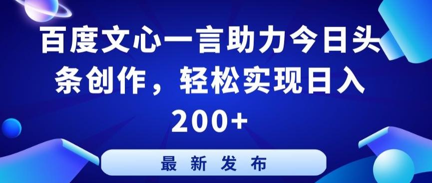 百度文心一言助力今日头条创作，轻松实现日入200+【揭秘】-吾爱云课堂