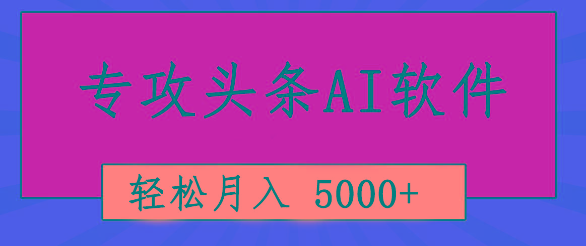 专业成文AI写作软件出现：2分钟搞定原创，轻松月入5000+，小白福利-吾爱云课堂