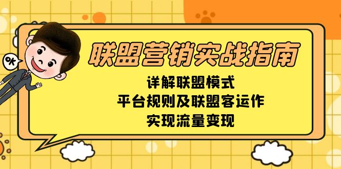 联盟营销实战指南,详解联盟模式、平台规则及联盟客运作,实现流量变现-吾爱云课堂